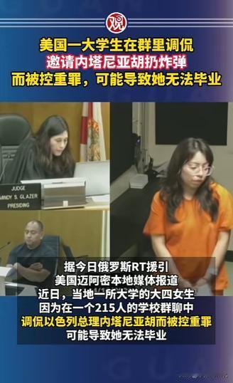 2026年4月16日，美国女大学生在两百多人的群里，随口说想让内塔尼亚胡扔炸弹，