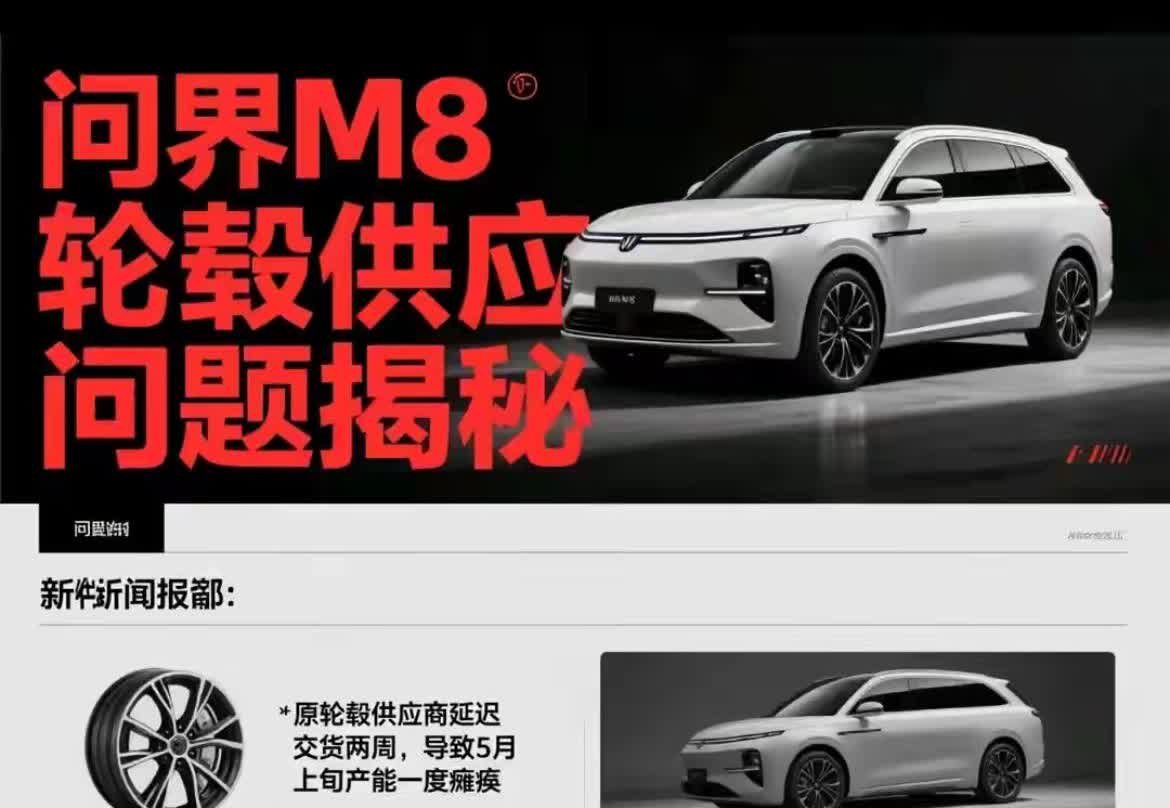 问界m8竟然被轮毂供应商摆了一道这年头还有这种下三滥的招数，问界m8未上市就