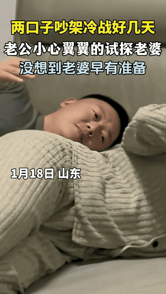 “万万没想到！”山东，一对夫妻闹矛盾，冷战好几天了，老公实在忍不住了，想找妻子和