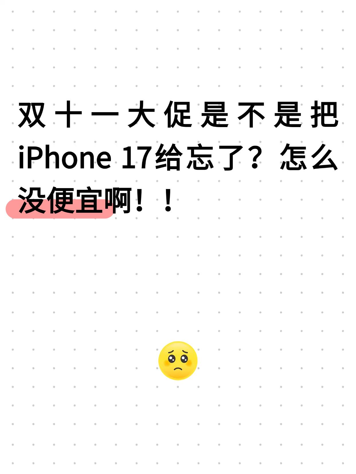 今年双十一iPhone17为啥没活动啊？！等了快一个月，结果iPhone17居