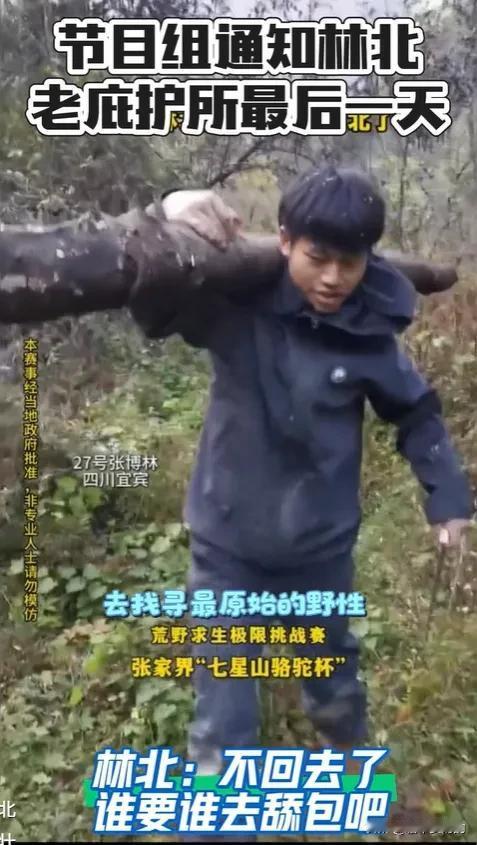 节目组懵了，观众也懵了，没想到林北因为庇护所要退赛？节目组下了最后通牒，