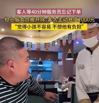 “有钱任性啊！”3月4日，浙江一男子在吃饭的时候，因为太忙，服务员忘记给男子下单