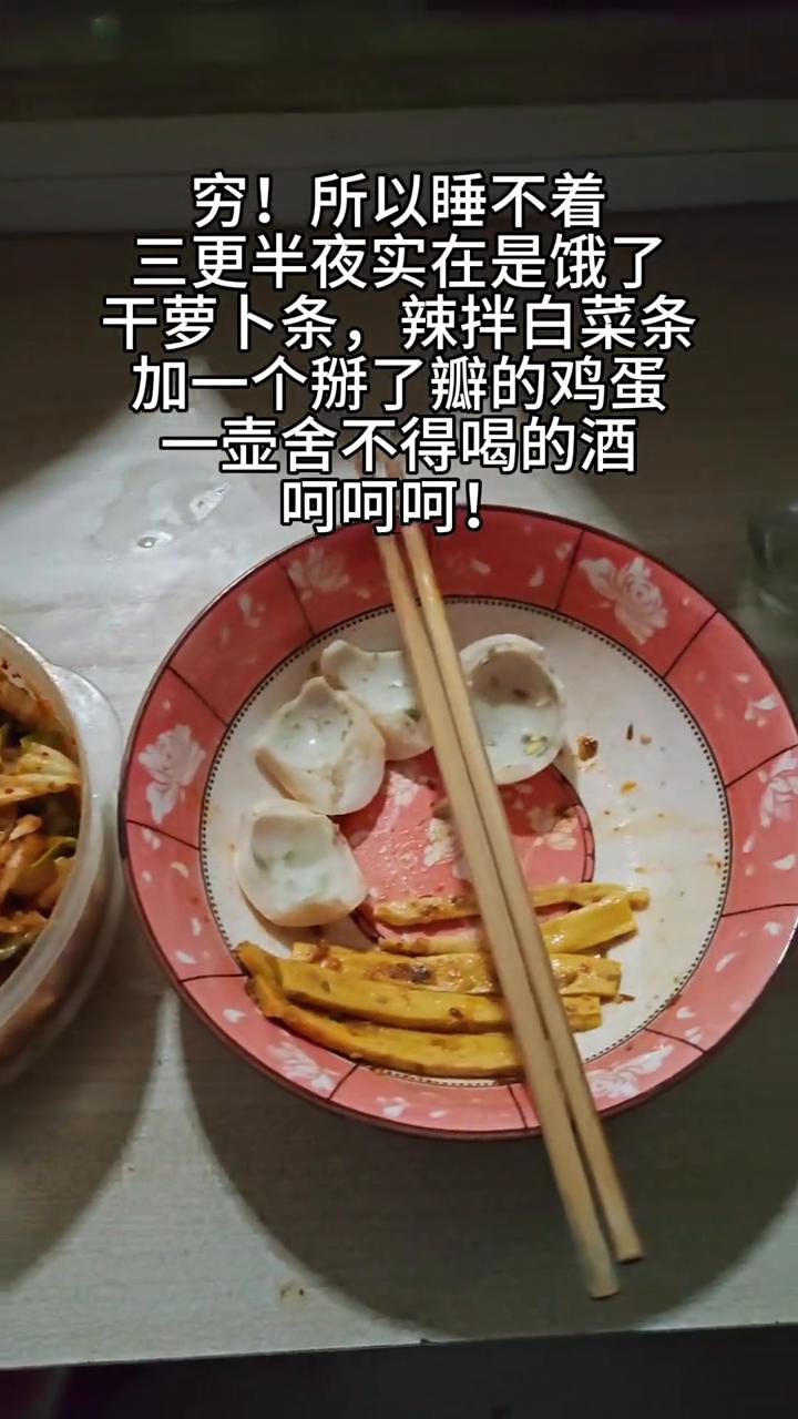 穷！所以睡不着。三更半夜实在是饿了，干萝卜条、辣拌白菜条，加一个掰了瓣的鸡蛋，一