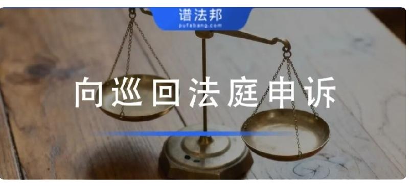 向最高院、巡回法庭申诉，哪些案件可以直接受理？很多当事人在高院维权失败后，