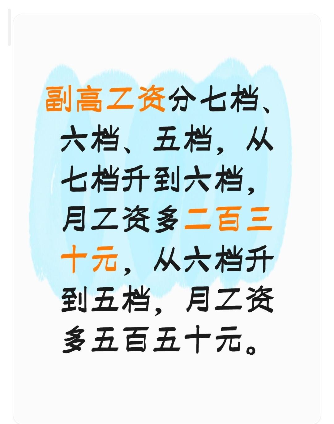 副高级职称划分为七档、六档和五档三个层级。在薪资调整方面，若从七档晋升至六档，每