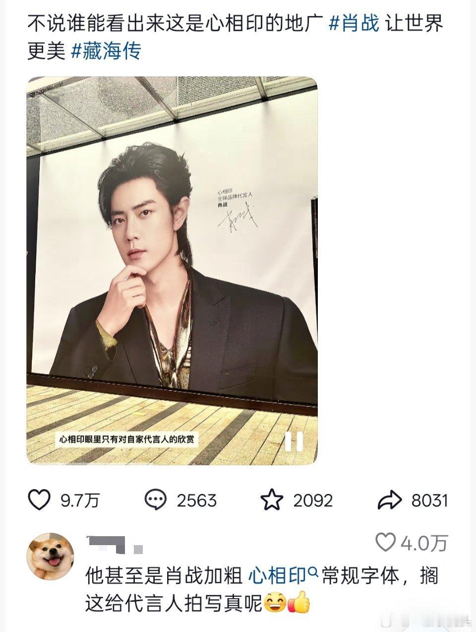 肖战代言的品牌铺地广一个比一个离谱，永远看不到产品，只有代言人的帅脸，谁看了心相
