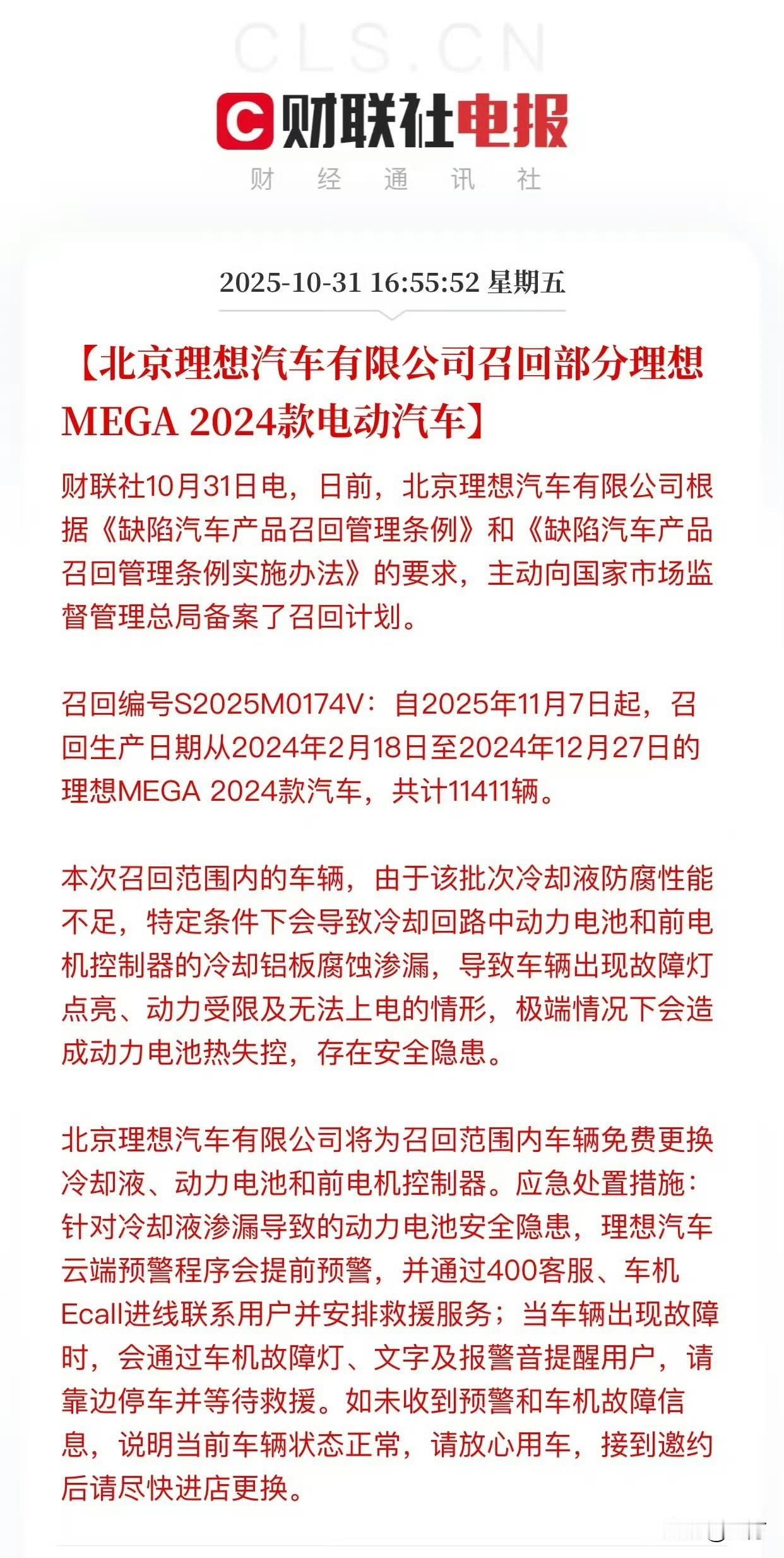 真的:理想MEGA召回部分车型,更换冷却液、动力电池和前电机控制器,总计1141