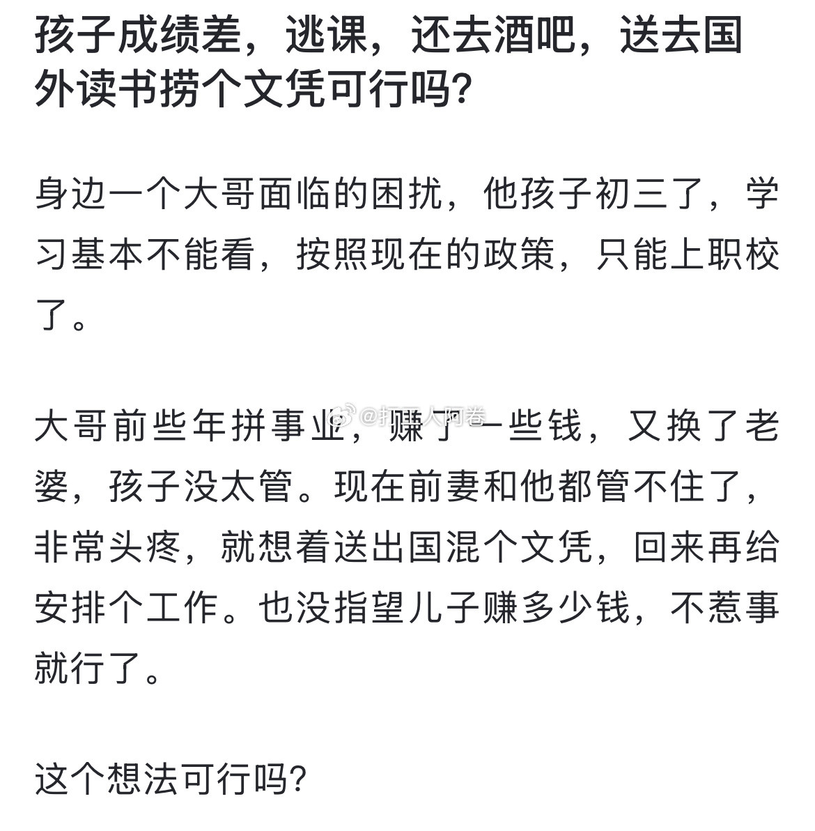 孩子成绩差，逃课，还去酒吧，送去国外读书捞个文凭可行吗？​​​