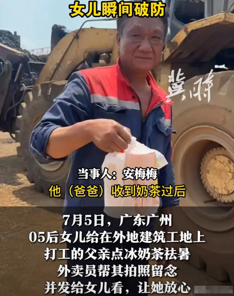 广东广州。女儿偷偷给远在异乡工地上干活的爸爸点奶茶，在看到外卖小哥拍的图片后女儿
