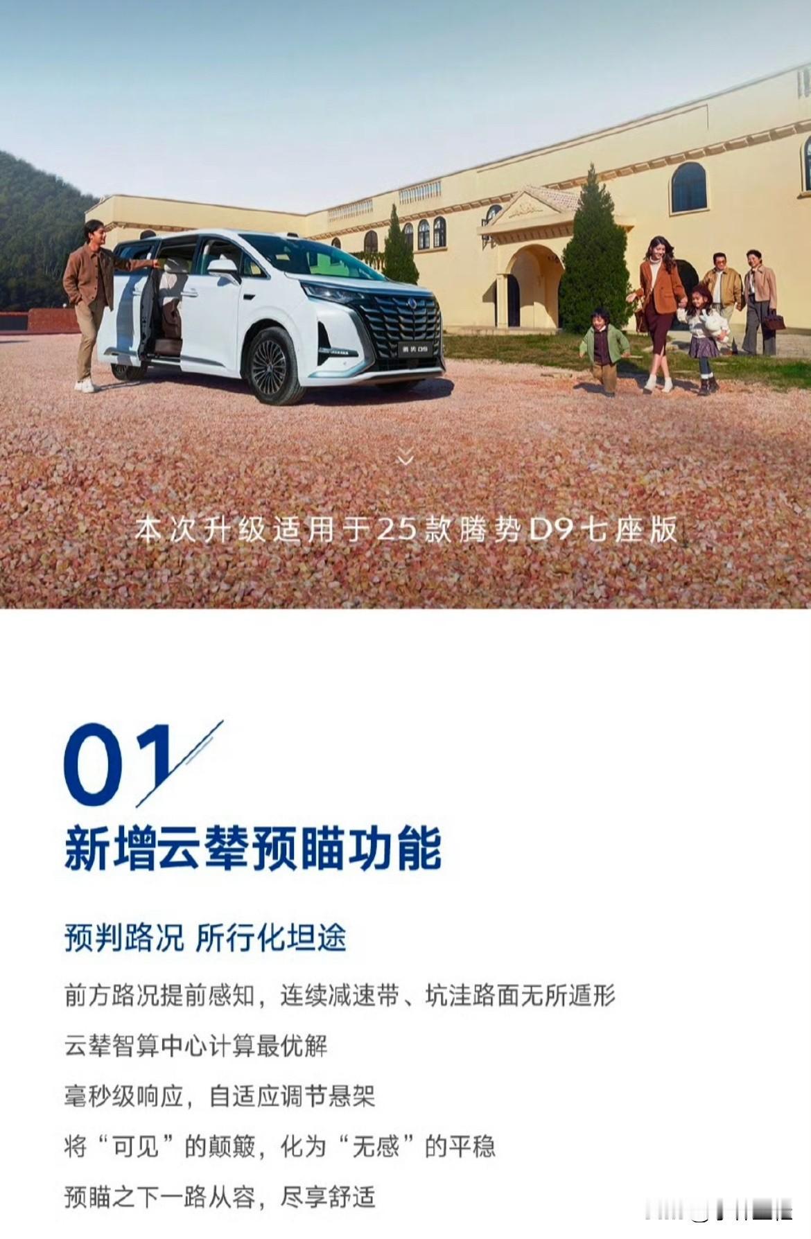 腾势D9：“没错，我OTA了，而且还新增了云辇预瞄功能！但不好意思，这次升级仅适