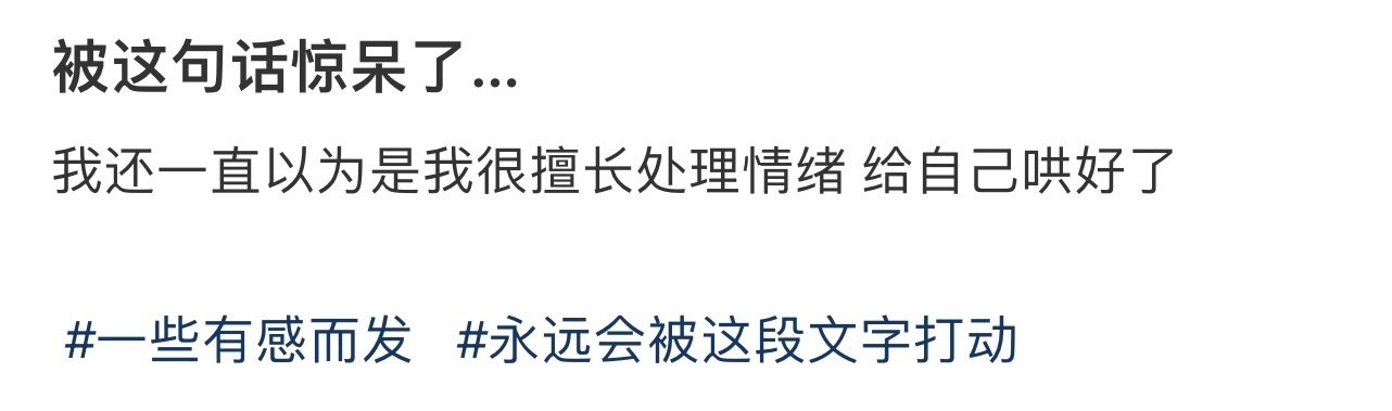 被这句话惊呆了…​
