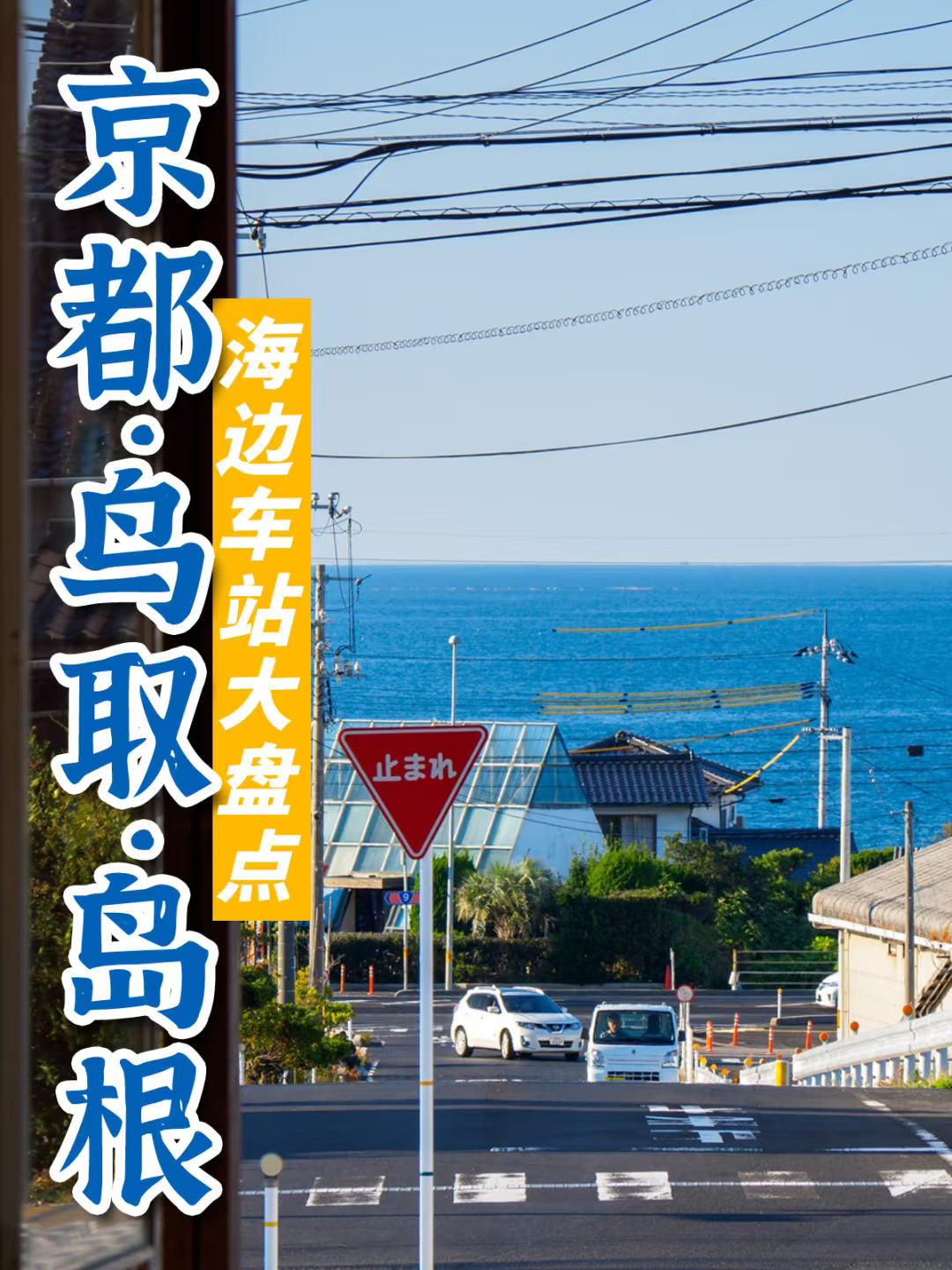 日本海边车站特辑11：京都·鸟取·岛根篇