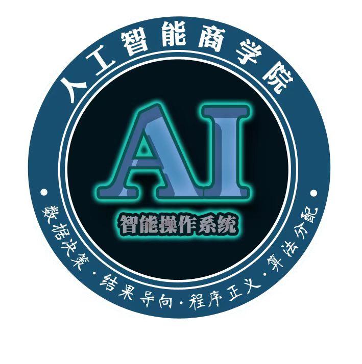Ai商学院是科技文明的探索者和践行者！1、Ai商学院的宗旨：相信科技的力量，