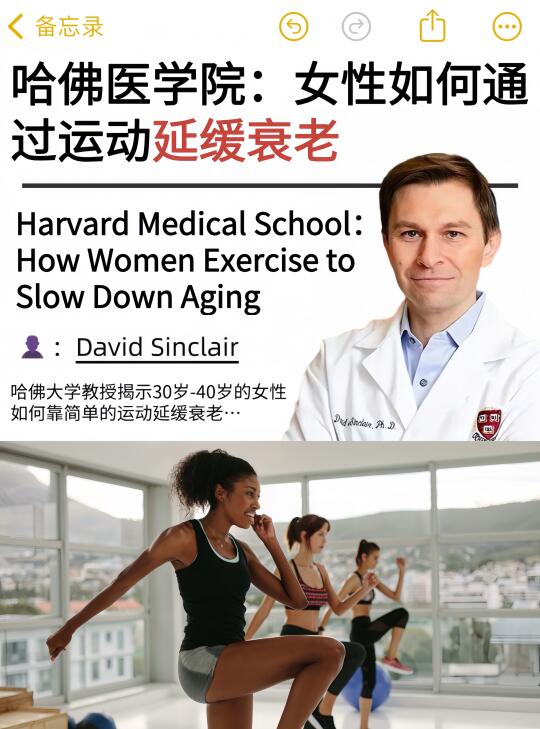 哈佛：女性如何通过运动延缓衰老🔥