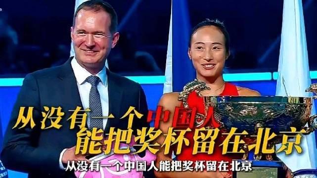 郑钦文打破过往的空白，把属于中国人的奖杯留在北京