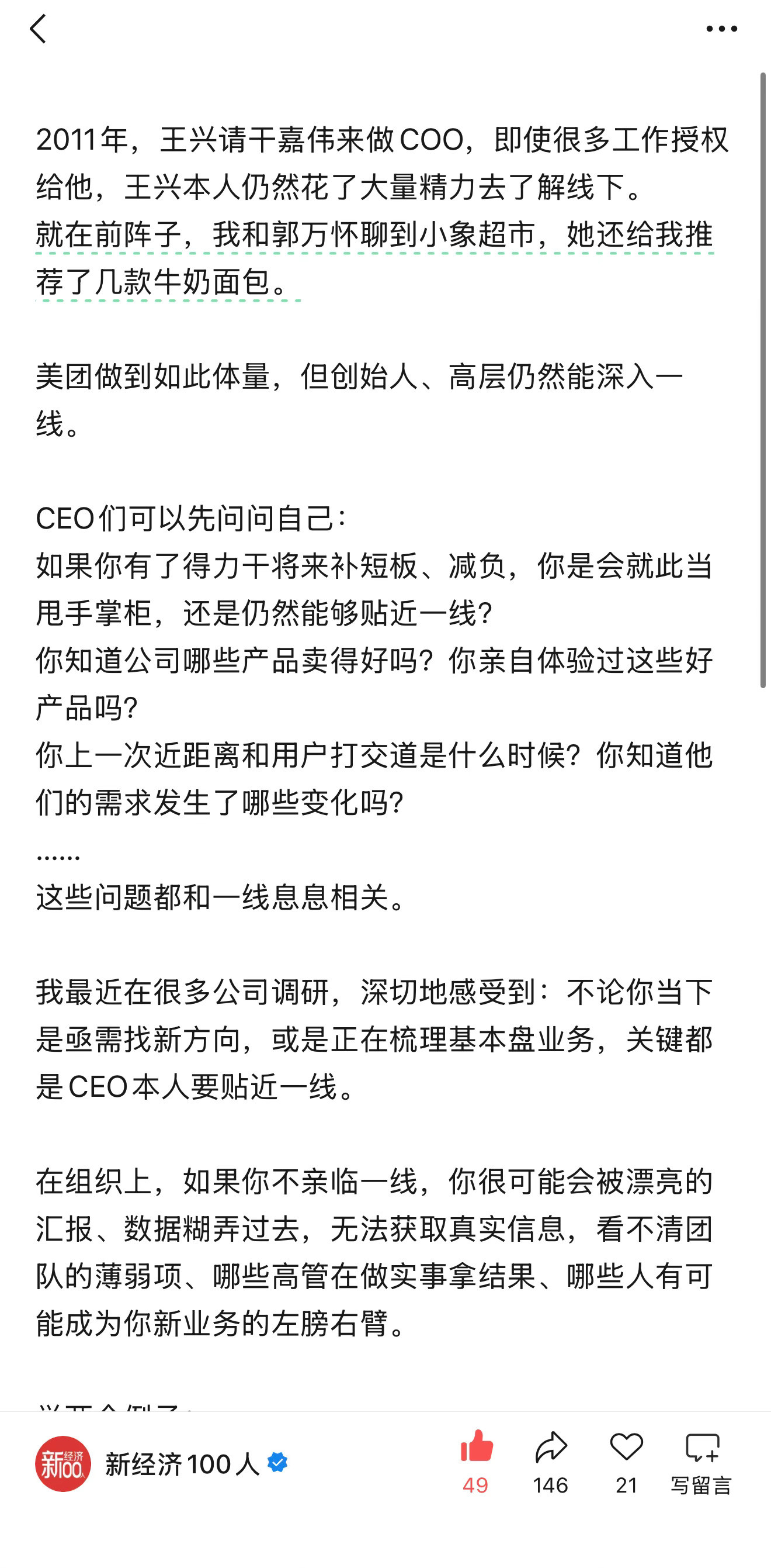 这几年跟企业打交道的过程中有同样的感悟。一是还能、还愿意深入一线的高管少之又少，