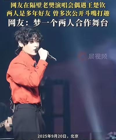 楚钦跟隔壁老樊是真爱，他们的双向奔赴太美好！楚钦去看老樊演唱会，粉丝也跟着