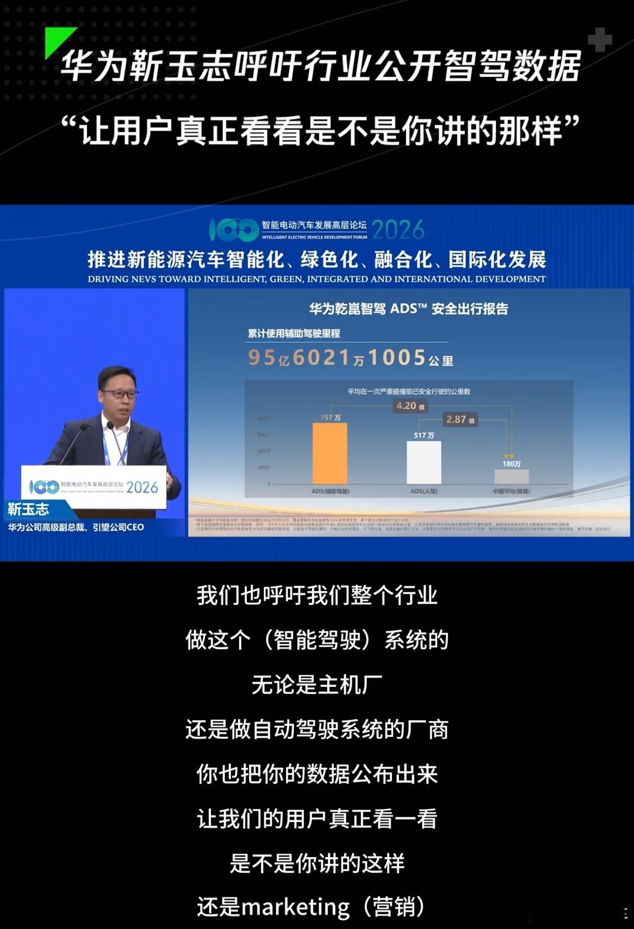 华为靳玉志呼吁行业公开智驾数据，“让用户真正看看是不是你讲的那样”。对呀，我记得