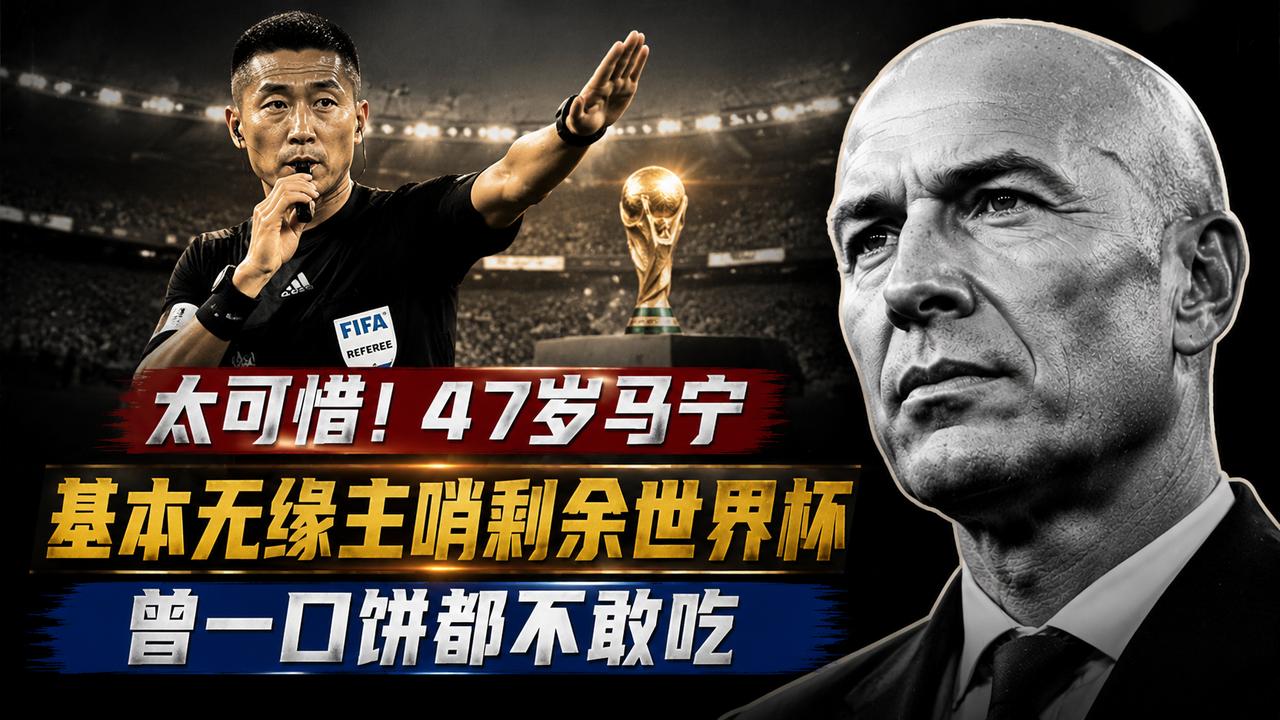 太可惜！47岁马宁基本无缘主哨剩余世界杯：曾一口饼都不敢吃为什么刚刚完成世界杯