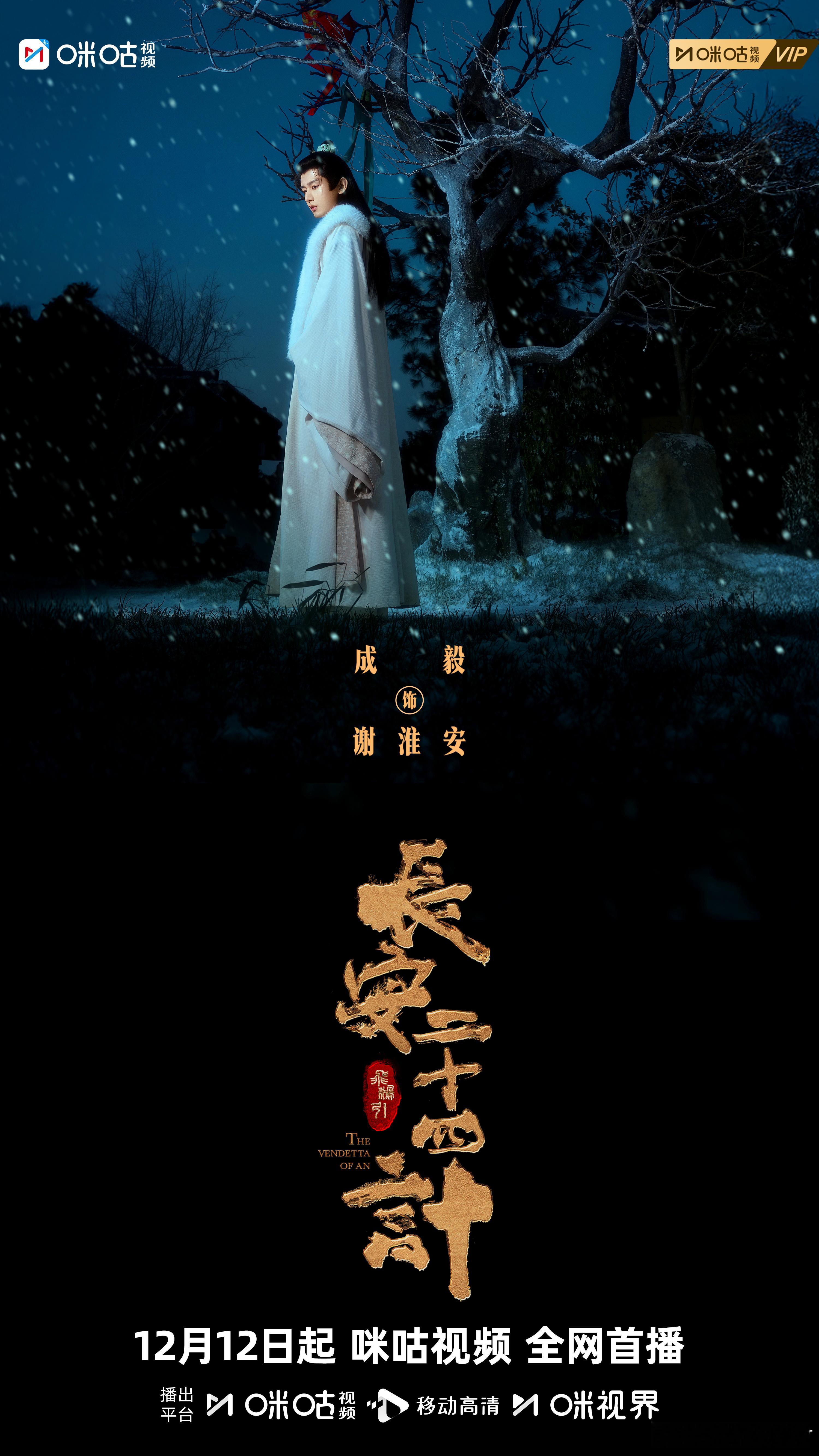 成毅雪夜白衣氛围感成毅长安二十四计雪夜海报 雪夜、古树、白衣少年，成毅把谢淮安的