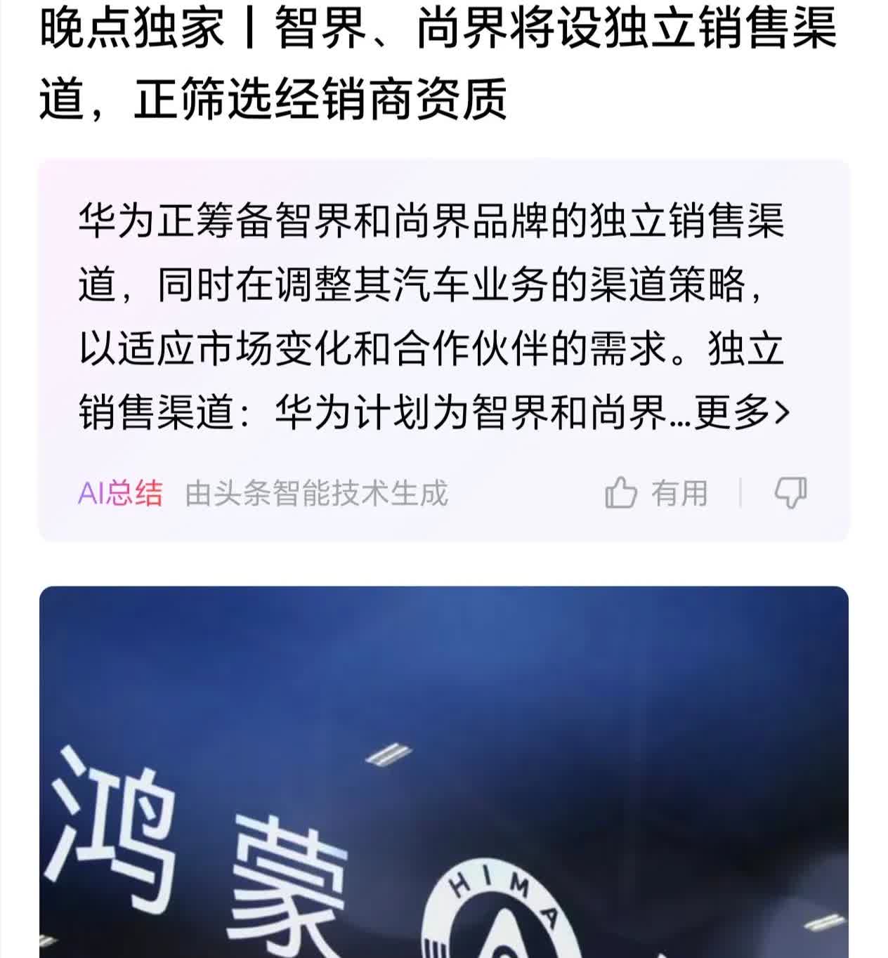 今天对于鸿蒙智行旗下的问界、智界、享界、尊界、尚界的这五界后续独立销售势在必行。