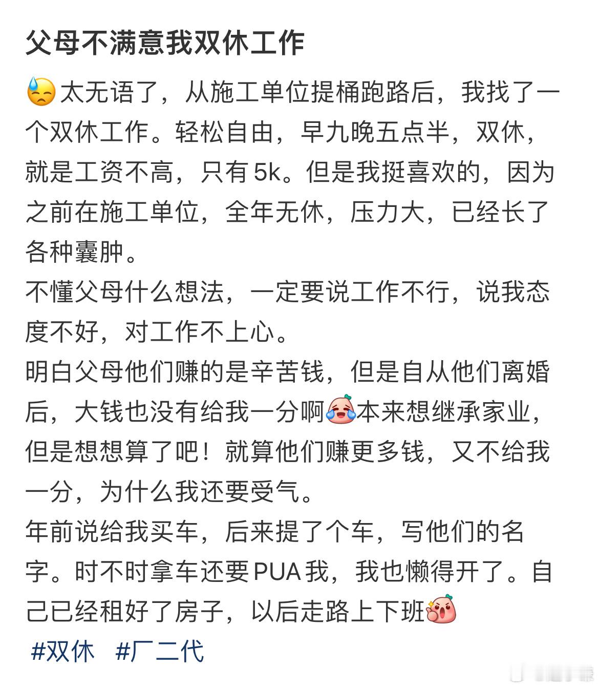 父母不满意我双休工作