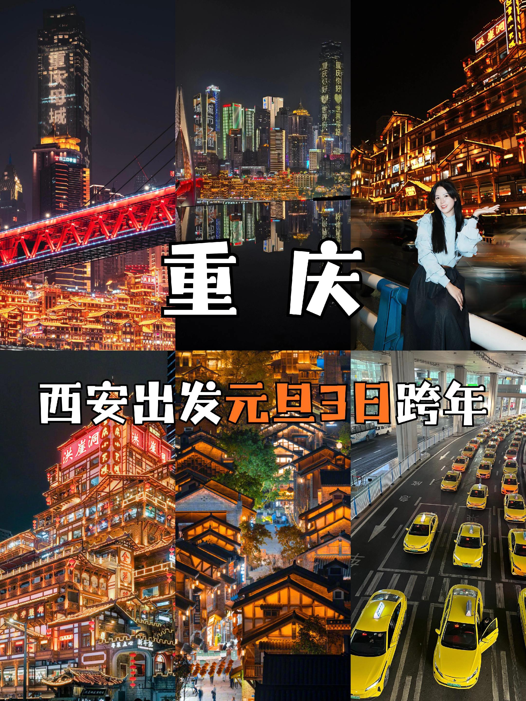 西安出发重庆跨年3日，姐妹们攻略收好。跨年夜别卷啦！直接冲重庆就对了～...