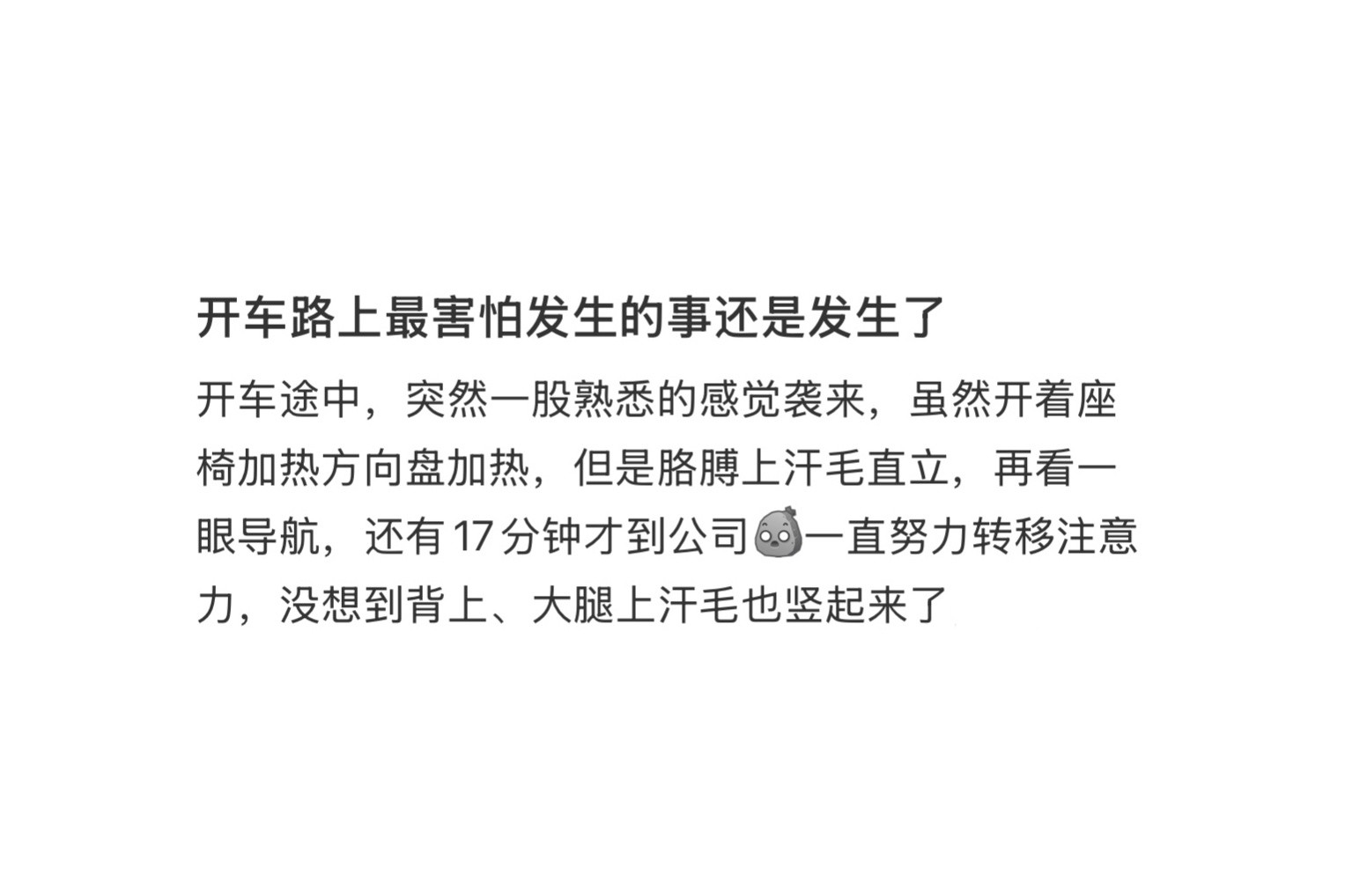 开车最担心的事还是发生了