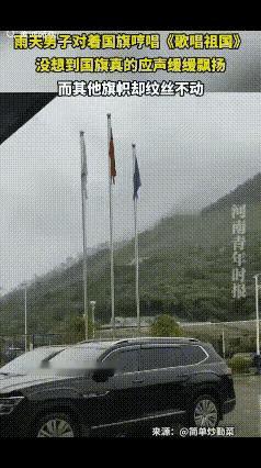 “科学没法解释！”广东街头，一年轻小伙见国旗被雨水打湿，情不自禁唱起了国歌，不料