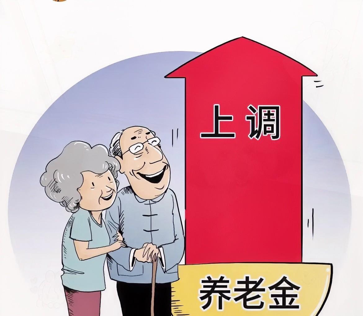 咱们的养老金要涨啦！这次可不是随便给每个人发2%的红包，2024年底前退休人