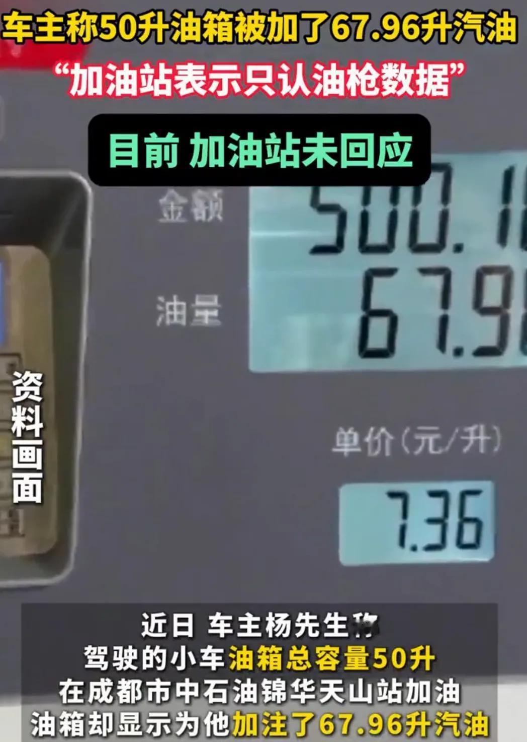 太假了！50升的油箱，加满竟然加出了67.96升的油？近日，一车主在四川成都