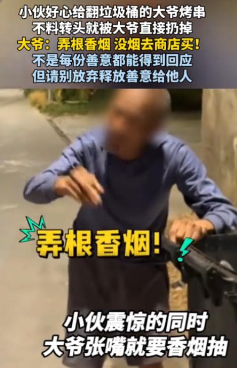 8月6日华商报报道，江苏，一男子买了一把烤串边吃边走，看见路边垃圾桶旁边有一位老