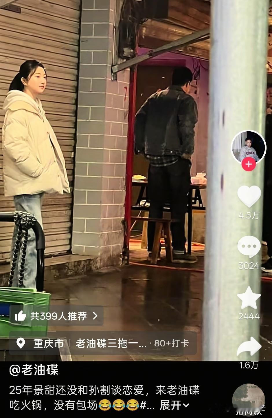 网友25年在重庆偶遇景甜出门吃火锅，素颜，没带墨镜口罩，也没清场，根本不怕人认出