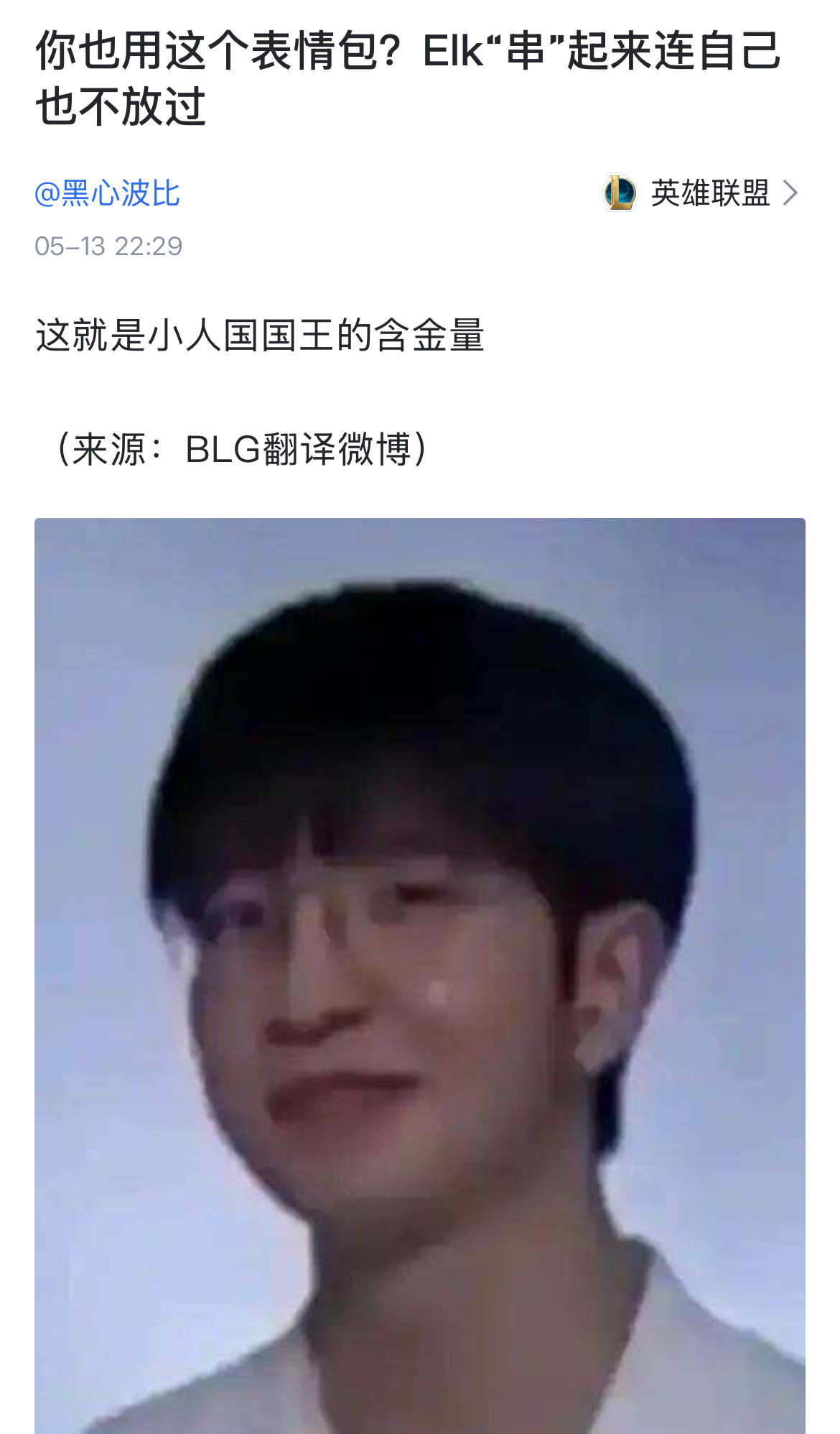 【JR投稿】你也用这个表情包？Elk“串”起来连自己也不放过jdg对战igElk
