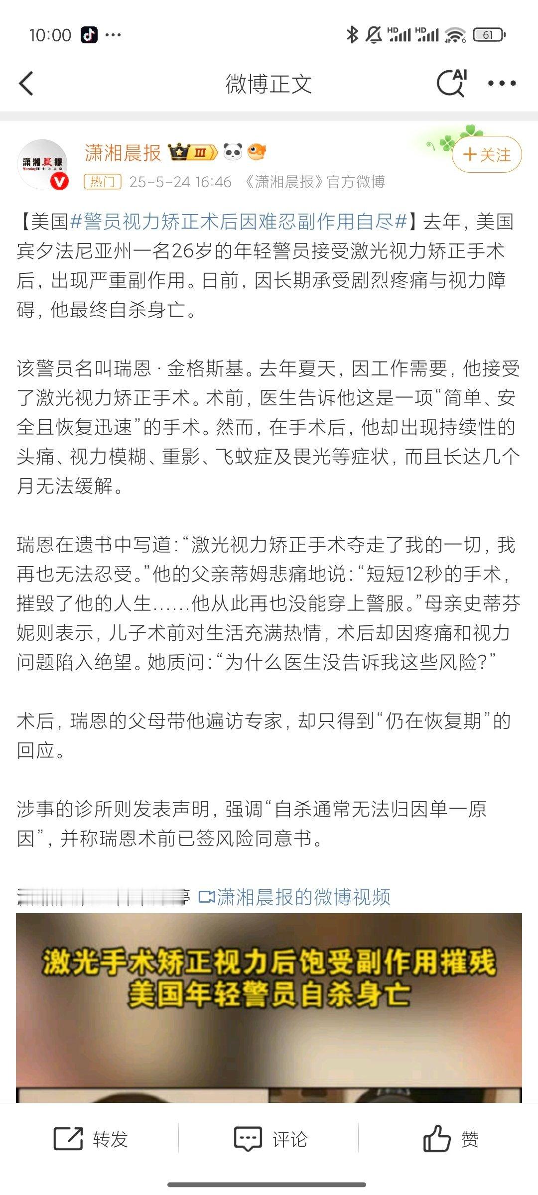 美国警员视力矫正术后因难忍副作用自尽啊？？本来我还想着今年攒攒钱，做个手术，把眼