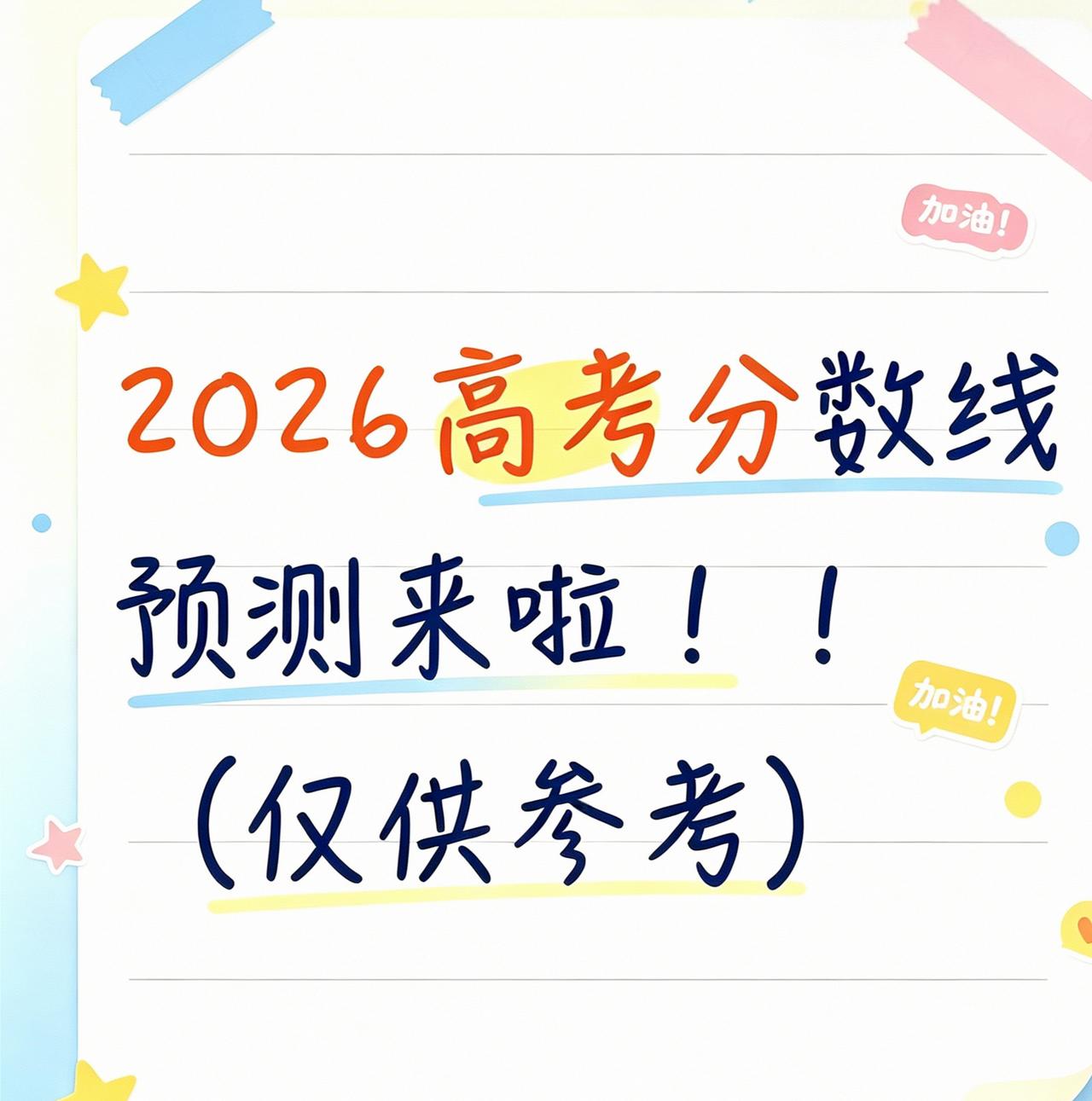 2026高考分数线预估来了🔥2026高考各省分数线网传预估整理完毕26届考生