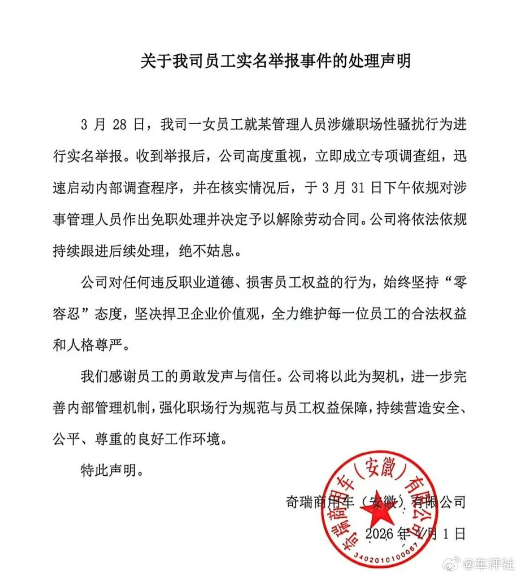 【车企总经理性骚扰00后女员工被开除】4月1日，一封实名举报信在网络社交平台迅速