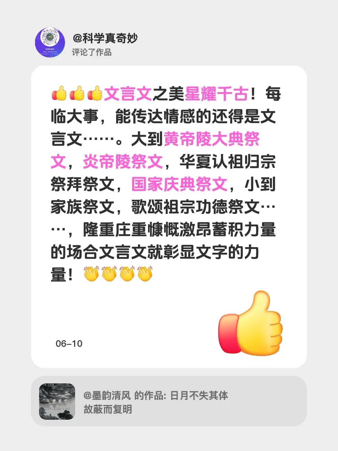我评论了@墨韵清风的作品：文言文之美星耀千古！每临大事，能传达情感的还得是文言