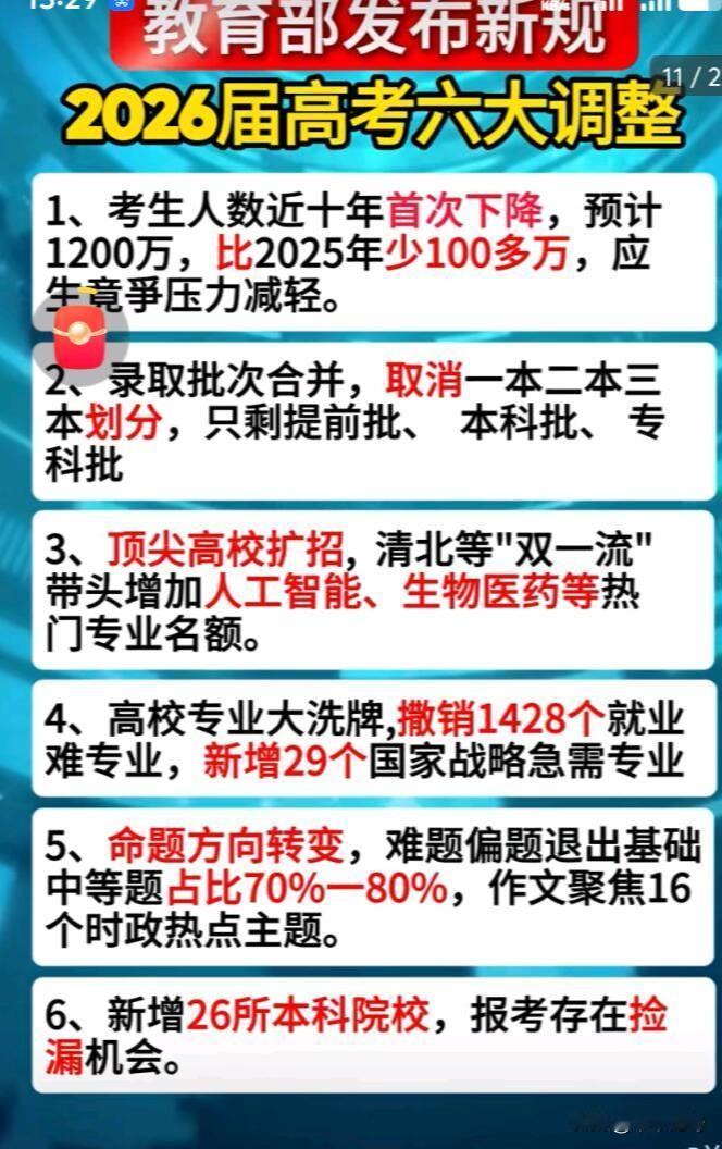2026届高考生可得注意啦！2026年高考有六大调整呢。首先是命题方向更注重考查