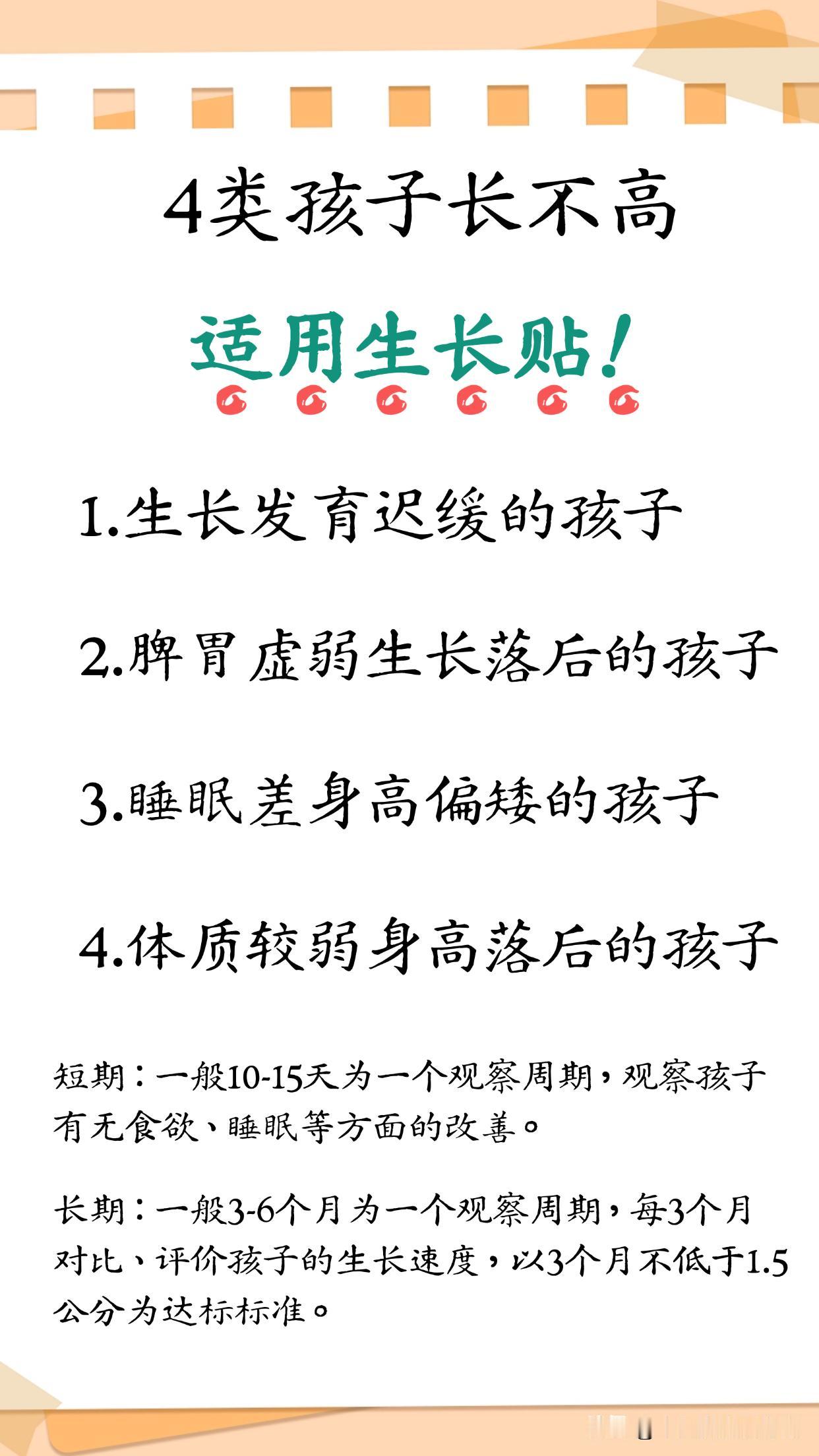 4类孩子长不高，适用生长贴 1.身高、体重增长慢，每年长高低于5公分，生长发