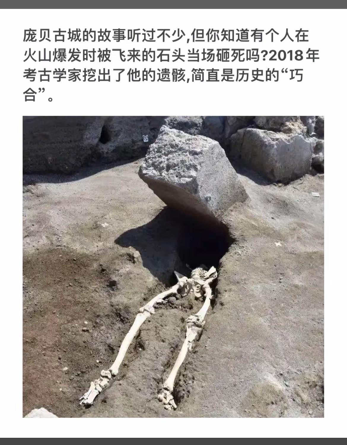 被火山石砸死的遗骸，历史的“巧合”！