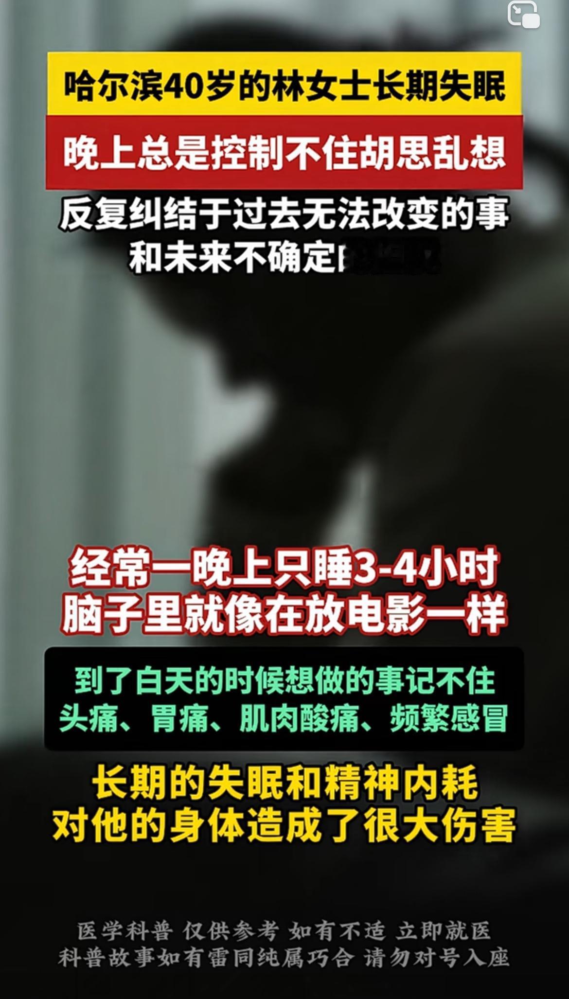 40岁的哈尔滨林女士晚上总控制不住胡思乱想，这失眠的困扰太折磨人了。很多人都有类