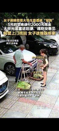 太不厚道了。四川井研县，有位女子好心照顾路边卖菜的老人，5元钱的菜却误给了200