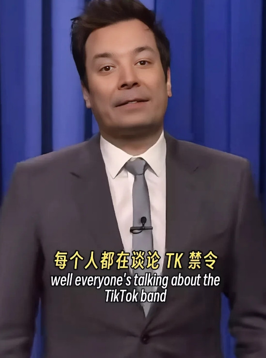 对于美国封禁TikTok这件事，他们的脱口秀演员是这样调侃的，该说不说确实真敢说