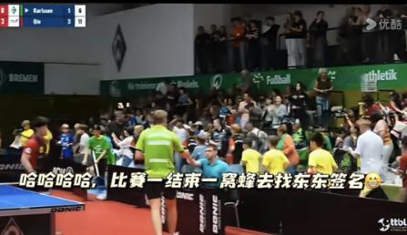 邱党3:1拿下卡尔松后，整个人都懵了，人群一哄而散。因为他们都跑去找樊振东签名