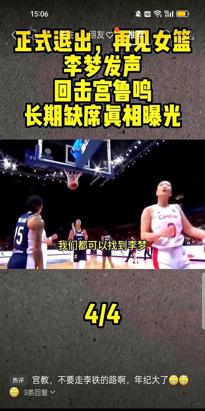 正式退出，再见女篮，李梦发声，回击宫鲁鸣，长期缺席真相曝光。不过最近有人翻出集