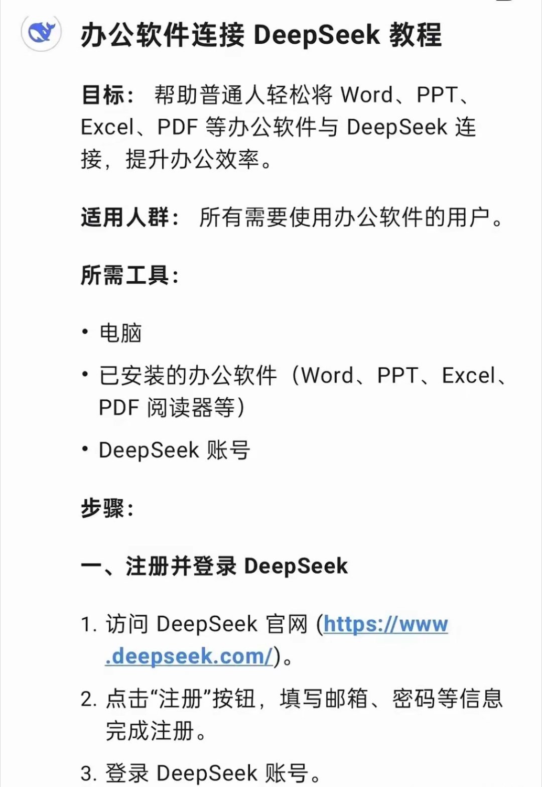 DeepSeek新手指南：轻松连接word、ppt、Excel、pdf等办公软件