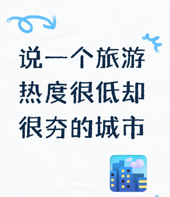 旅游热度很低却很夯的城市。​