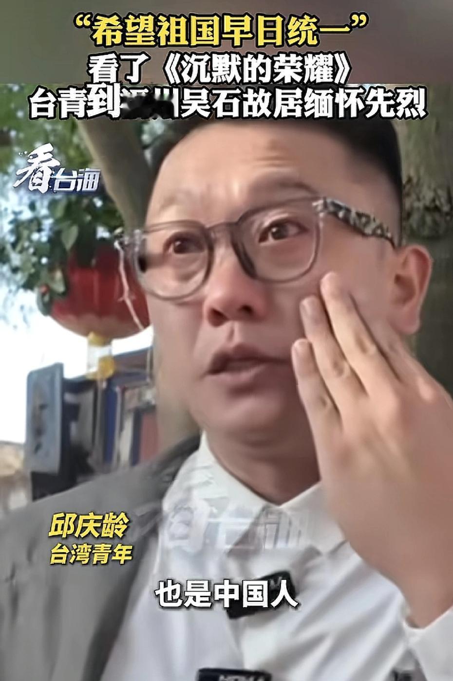 台湾小伙邱庆龄在福州吴石故居哭到抹泪，对着镜头拍胸口：“我是台湾人，也是福州人，