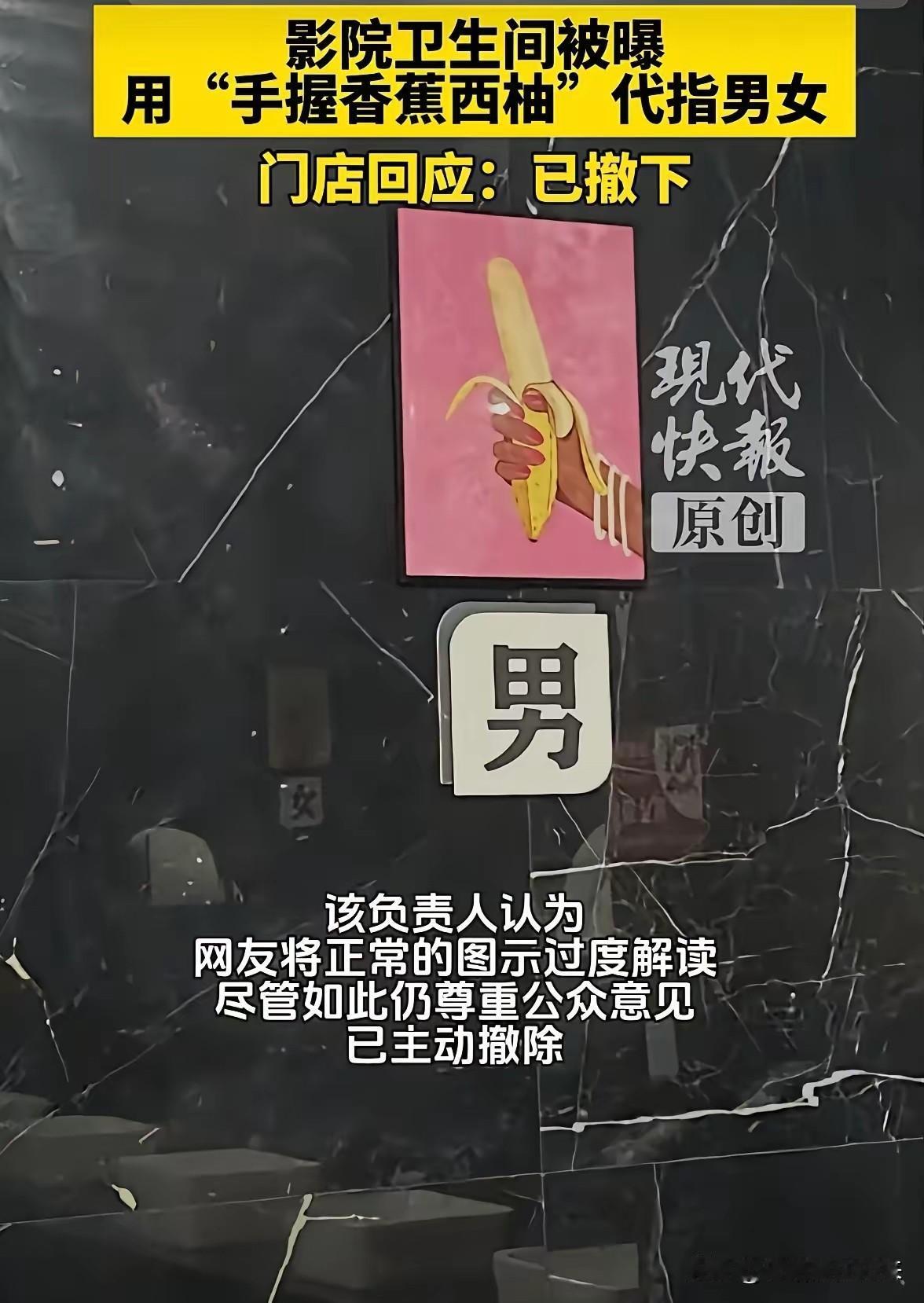 是不雅还是心邪？剥开这只香蕉，到底谁才是真正的污？金华那家电影院把厕所标识撤